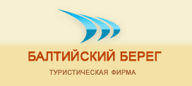 Балтийский Берег - Туристическая фирма