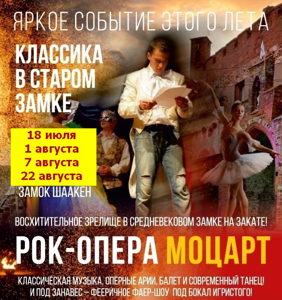 Классика в замке Шаакен