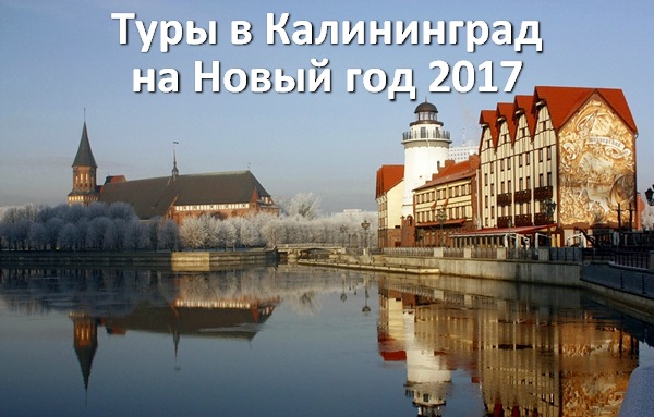 Туры в Калининград