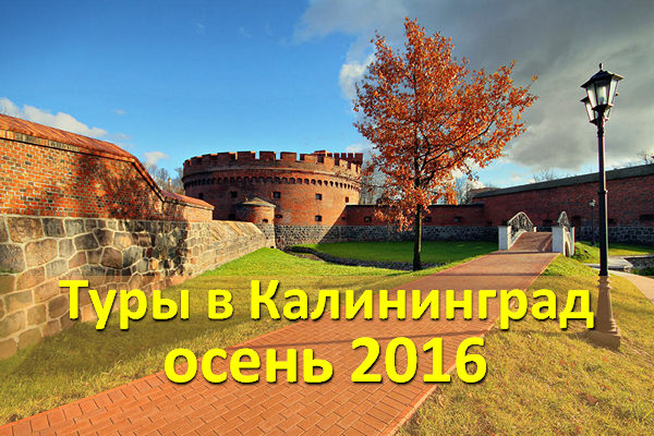 Туры в Калининград